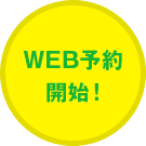 web予約開始!