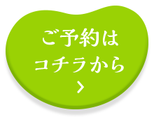 ご予約はコチラから