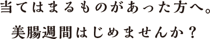 当てはまるものがあった方へ。美腸週間はじめませんか？