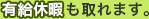 有給休暇も取れます