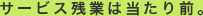 サービス残業は当たり前。