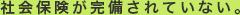 社会保険が完備されていない。
