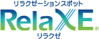 リラクゼーションスポット RELAXEリラクゼ