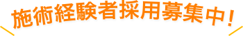 施術経験者採用募集中！