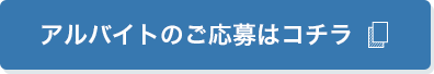 アルバイトのご応募はコチラ