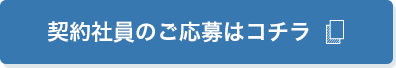 契約社員のご応募はコチラ