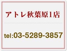 アトレ秋葉原店