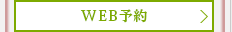 web予約