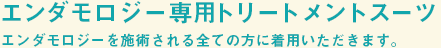 エンダモロジー専用トリートメントスーツ