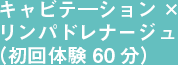 キャビテ―ション＋エンダモロジー初回体験（80分）