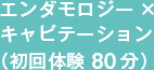 キャビテ―ション＋トリートメント（90分）              
