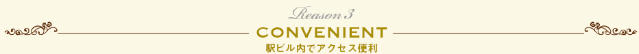 CONVENIENT　駅ビル内でアクセス便利