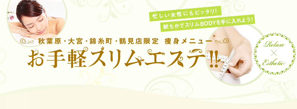 秋葉原駅ちか 短時間の痩身エステサロン リラクゼアトレ秋葉原１店