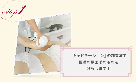「キャビテ―ション」の超音波で肥満の原因そのものを分解します！