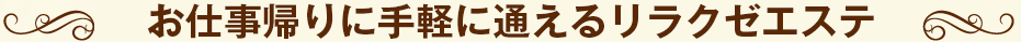 お仕事帰りに手軽に通えるリラクゼエステ