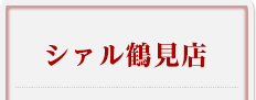シァル鶴見店