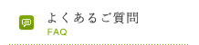 よくあるご質問