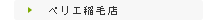 ペリエ稲毛店