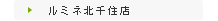 ルミネ北千住店