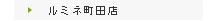 ルミネ町田店