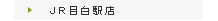 JR目白駅店