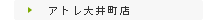 アトレ大井町店