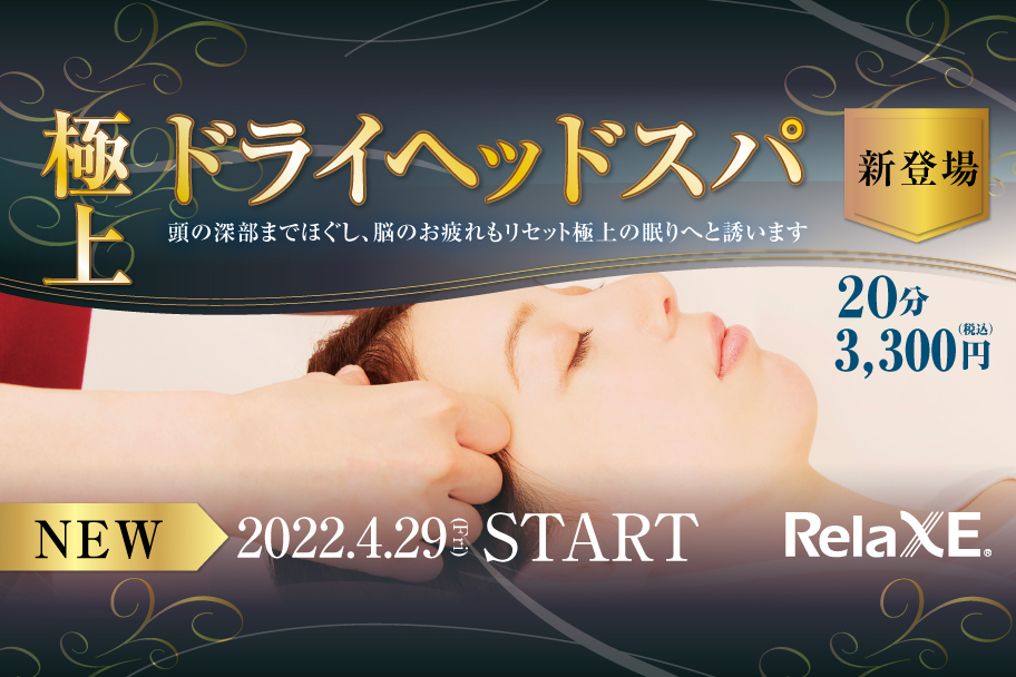 極上ドライヘッドスパ