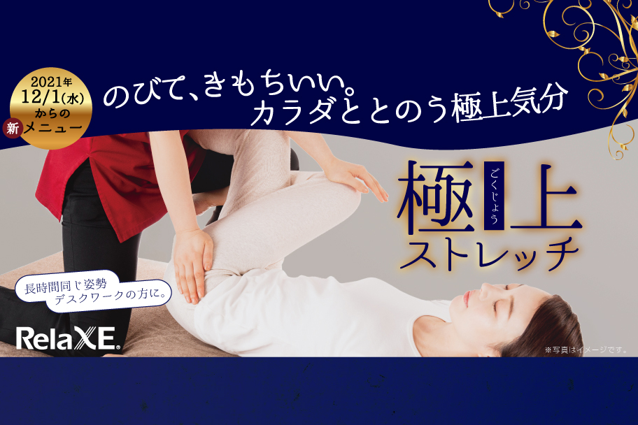 極上ストレッチ