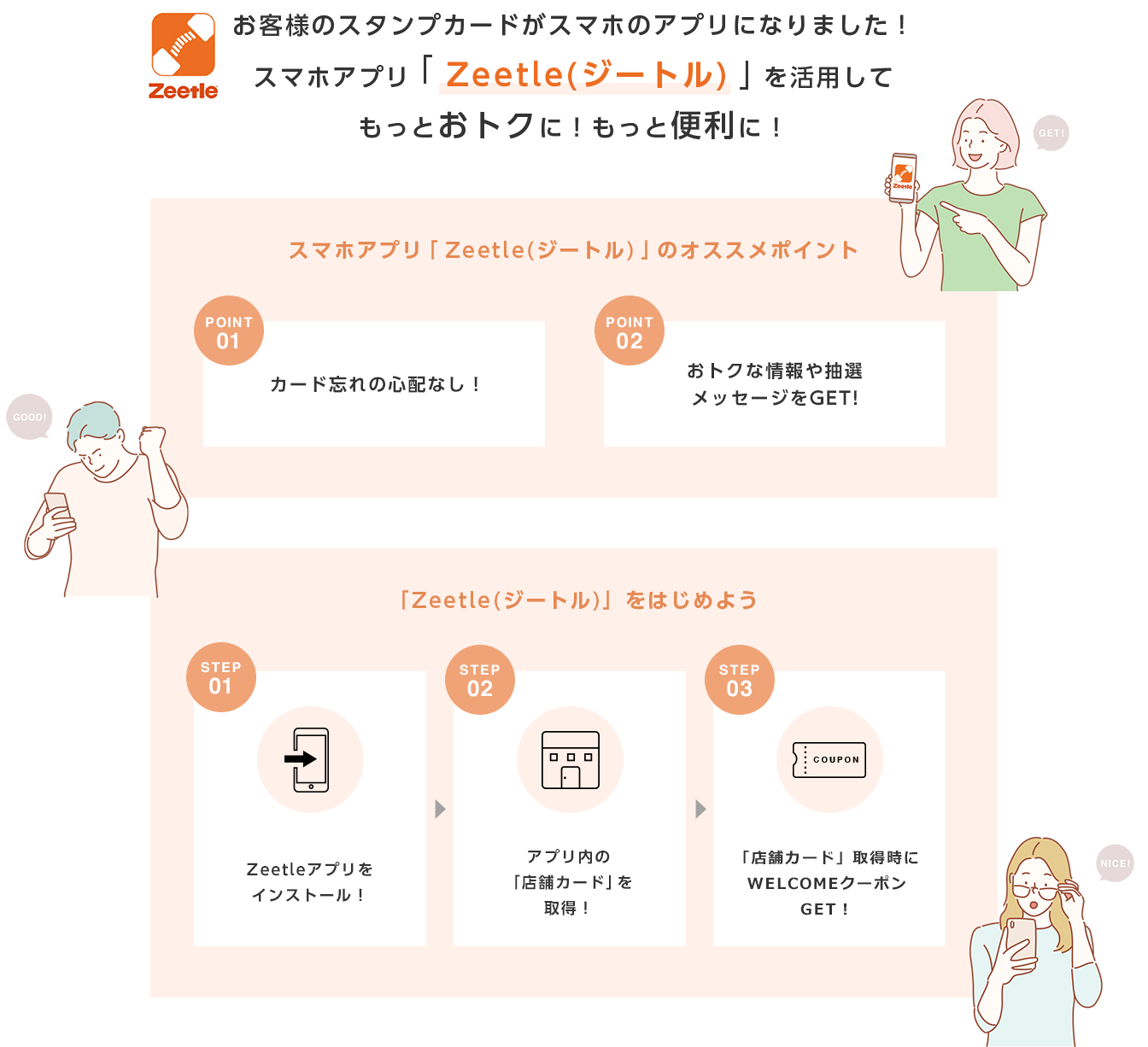 スマホアプリ「Zeetle(ジートル)」のオススメポイント