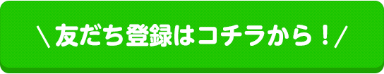 友だち登録はこちらから！