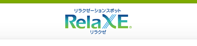 リラクゼ