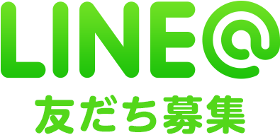 LINE@友だち募集