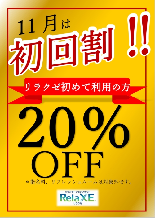 ?リラクゼご利用初めての方に お得なキャンペーンのお知らせ 